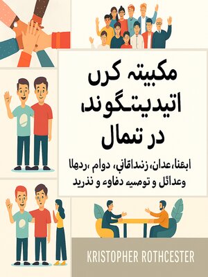cover image of لوگوں کو اپنی مرضی کے مطابق کرنے کا طریقہ